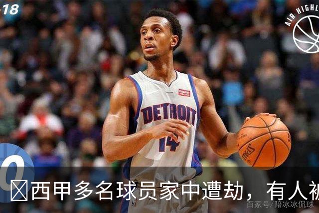 ​西甲多名球员家中遭劫，有人被枪指头，有人全家被绑