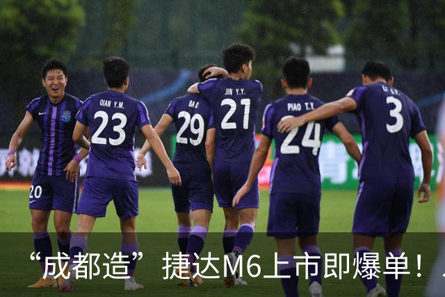 “成都造”捷达M6上市即爆单！发布会后19小时锁单量破万台