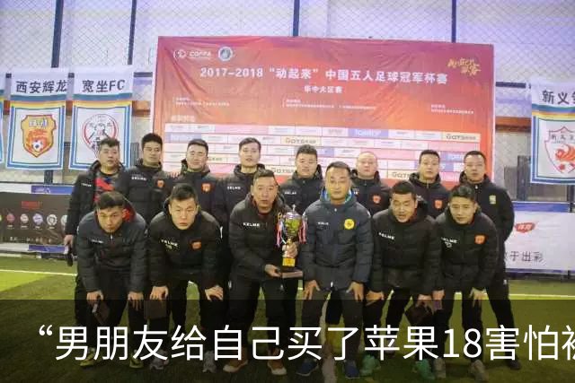 “男朋友给自己买了苹果18害怕被我知道…？”哈哈哈心眼子比蜂窝煤还多！