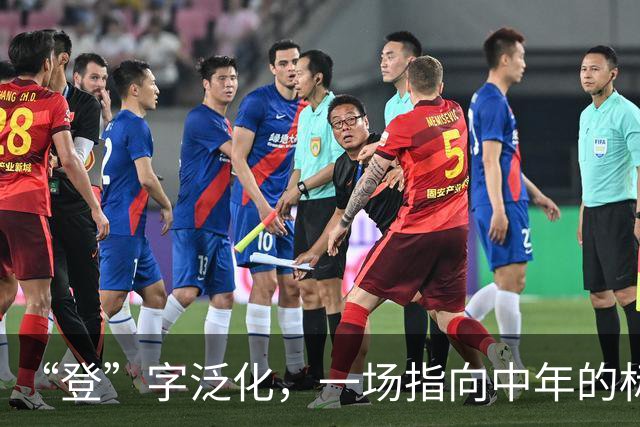 “登”字泛化，一场指向中年的标签暴力