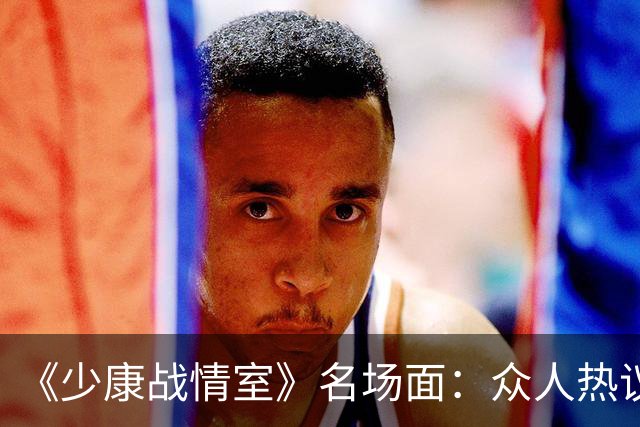《少康战情室》名场面：众人热议吴子嘉，为何唯独吴峥看法不一样