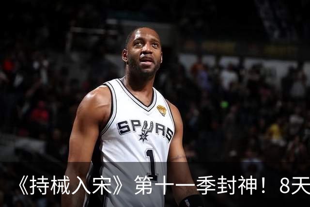 《持械入宋》第十一季封神！8天破城歼敌1.3万，林昭威震西北