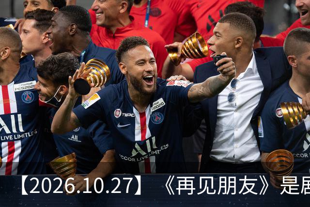 【2026.10.27】《再见朋友》是剧本？马天宇18年以后没戏拍？潘玮柏和他老婆感情？谭松韵算一线？男艺人都会很大男子主义很自负？
