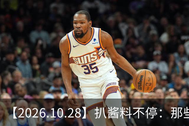 【2026.10.28】扒酱料不停：那些你不知道的八卦一二三