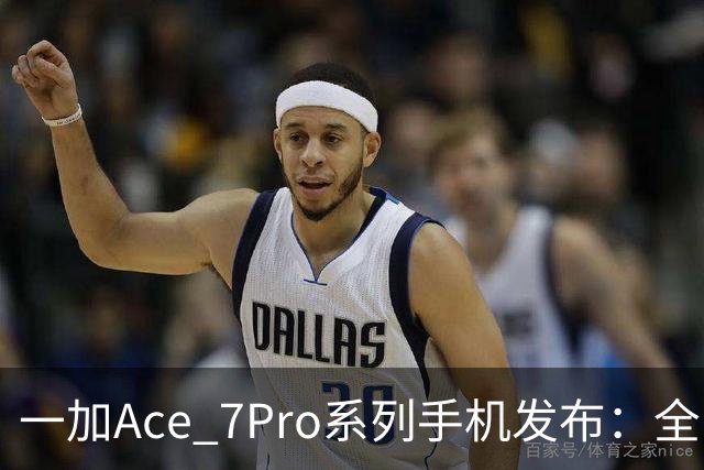 一加Ace 7/Pro系列手机发布：全系标配9000mAh大电池与185Hz东方屏，国补到手价2761.65元起