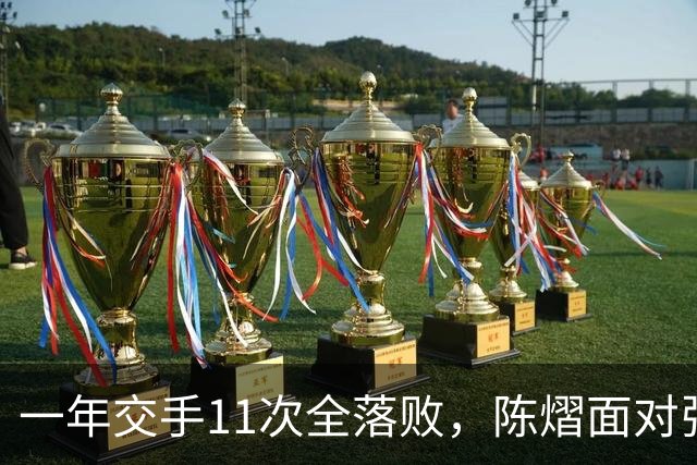 一年交手11次全落败，陈熠面对张本美和，一道不知如何跨过的关卡