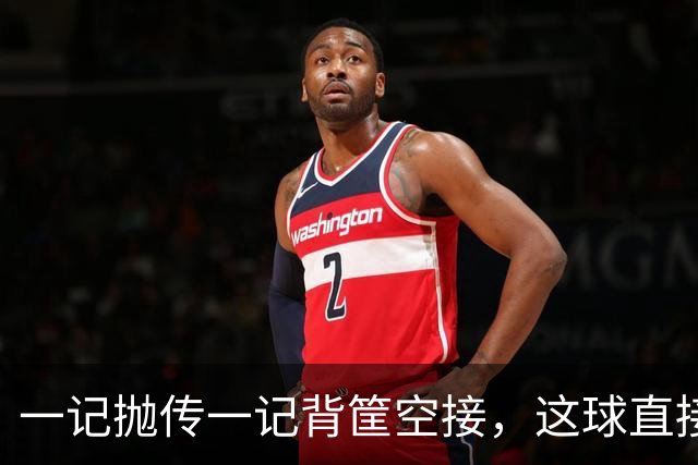一记抛传一记背筐空接，这球直接打停开拓者