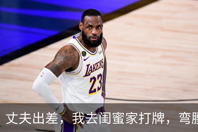 丈夫出差，我去闺蜜家打牌，弯腰捡牌时，却撞见躲在床下的丈夫
