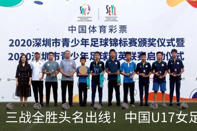 三战全胜头名出线！中国U17女足3-2击败美国表现出色