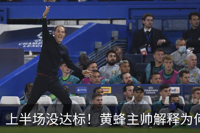 上半场没达标！黄蜂主帅解释为何下半场弃用里德