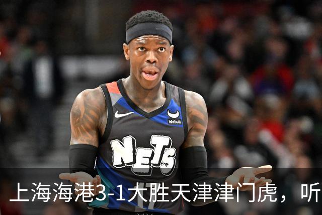 上海海港3-1大胜天津津门虎，听听媒体专家如何说，穆斯卡特一针见血