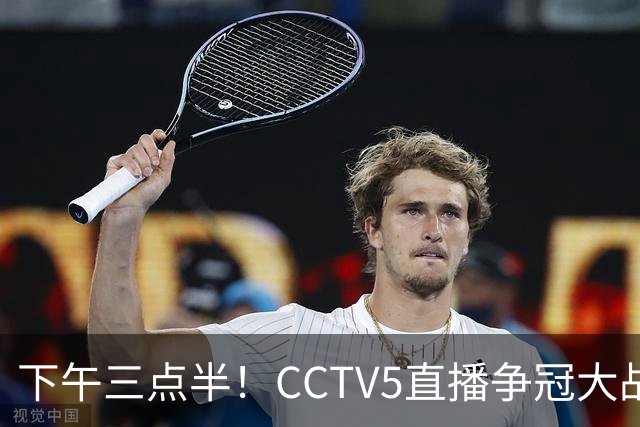 下午三点半！CCTV5直播争冠大战，蓉城主场无退路，输球=成全中超笑料