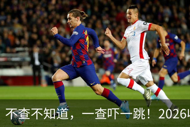 不查不知道，一查吓一跳！2026收入1亿美元的姆巴佩，私下有多壕