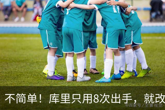 不简单！库里只用8次出手，就改写80年纪录，难怪勇士给你1.1亿
