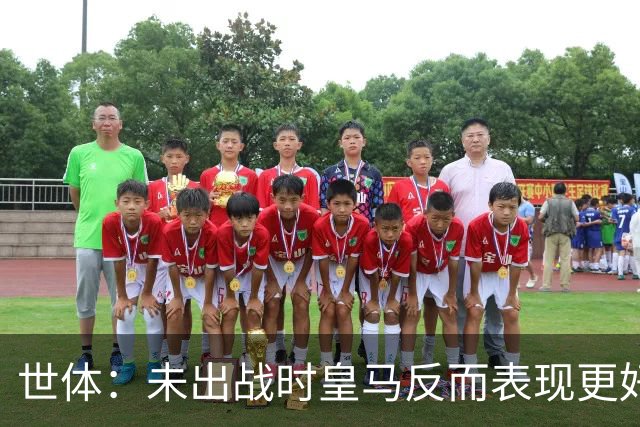 世体：未出战时皇马反而表现更好，维尼修斯成为国家德比最大输家