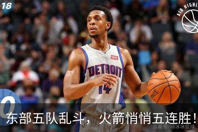 东部五队乱斗，火箭悄悄五连胜！库里爆发哈登破局，老炮宝刀不老