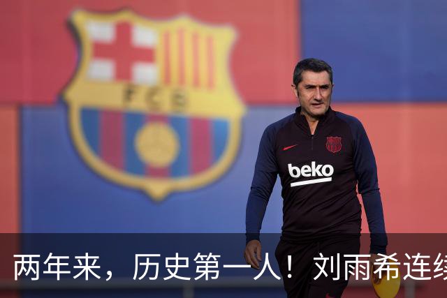 两年来，历史第一人！刘雨希连续对美国和朝鲜独中两元！