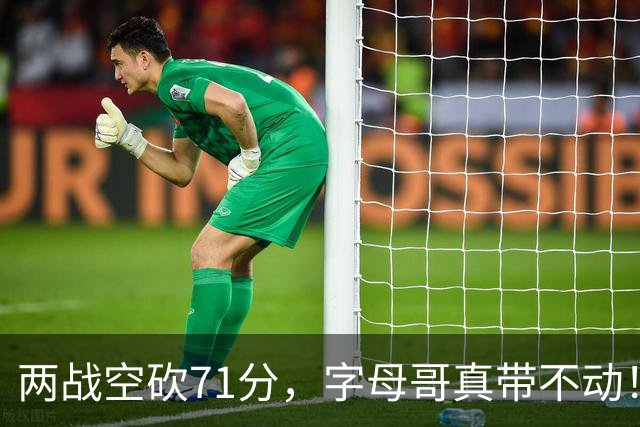 两战空砍71分，字母哥真带不动！83分先生4分六犯，克莱三分11中2