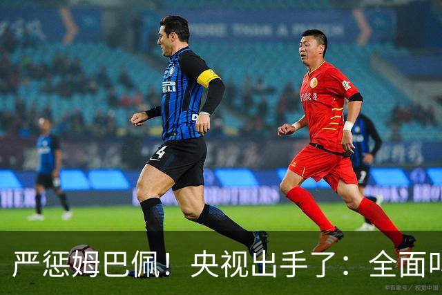 严惩姆巴佩！央视出手了：全面叫停涉及西甲和姆巴佩赛事播出、广告下架