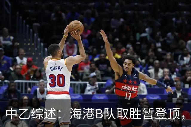 中乙综述：海港B队取胜暂登顶，贵阳竞技丢榜首赛更达深陷降级区