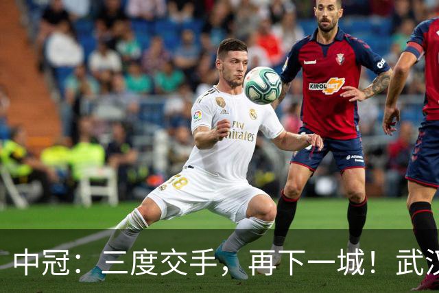 中冠：三度交手，再下一城！武汉联镇1-0广东吴川青年，占得冲乙先机
