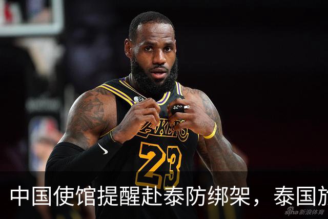 中国使馆提醒赴泰防绑架，泰国旅游部长：为何其他国家游客没遇到