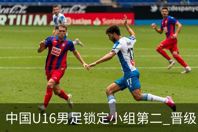 中国U16男足锁定小组第二 晋级U17海湾杯半决赛