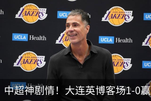 中超神剧情！大连英博客场1-0赢了！成都蓉城连续6次无缘提前夺冠
