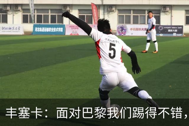 丰塞卡：面对巴黎我们踢得不错，但实力差距决定了比赛