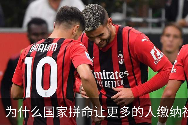 为什么国家拼命让更多的人缴纳社保？