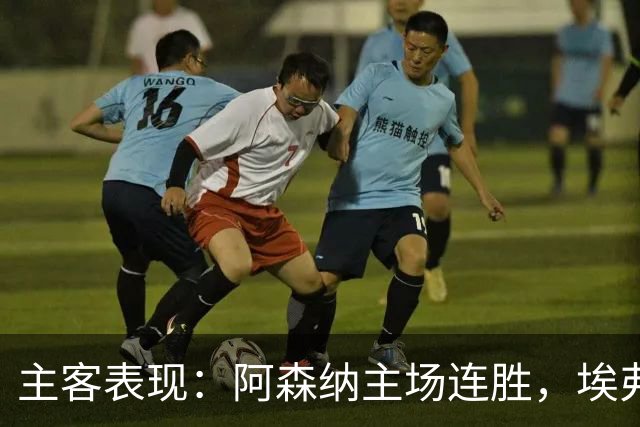 主客表现：阿森纳主场连胜，埃弗顿客场不败