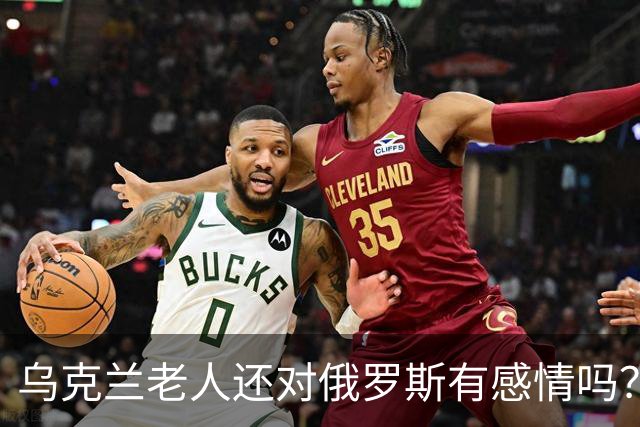 乌克兰老人还对俄罗斯有感情吗？东西部的变化比想象中更大