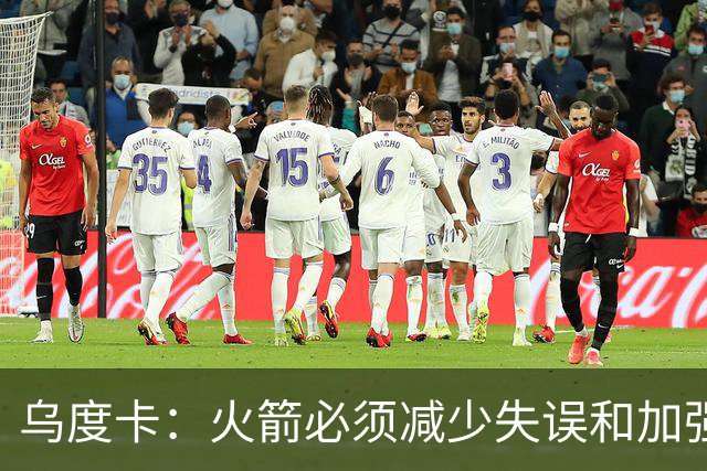 乌度卡：火箭必须减少失误&加强进攻篮板 为季后赛做好准备