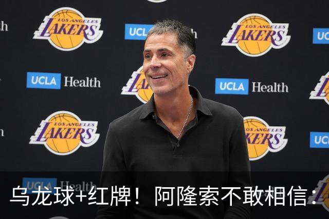 乌龙球+红牌！阿隆索不敢相信：主场爆冷落败，11亿豪阵也没用