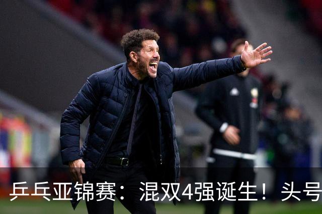 乒乓亚锦赛：混双4强诞生！头号种子爆冷出局，国乒混双仅剩一根独苗，国乒一对小将3 0零封晋级，半决赛遇韩国，日本在另一半区等着