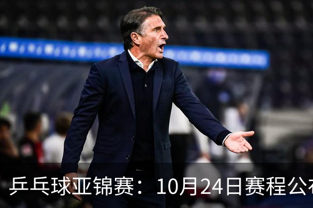 乒乓球亚锦赛：10月24日赛程公布！国乒冲击4强，1人双战张本智和