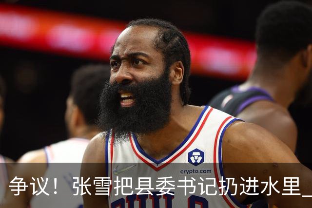 争议！张雪把县委书记扔进水里 网友：接地气 普通人敢扔一个试试？