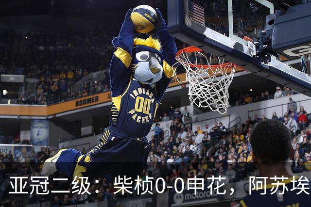 亚冠二级：柴桢0-0申花，阿苏埃、刘诚宇伤退，柴桢4黄