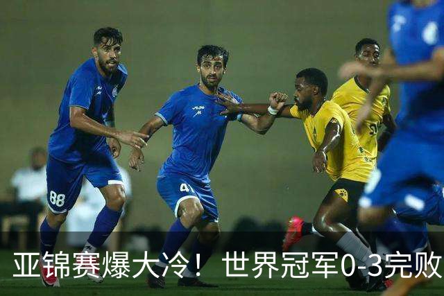 亚锦赛爆大冷！世界冠军0-3完败，张本智和超级逆转，温瑞博横扫