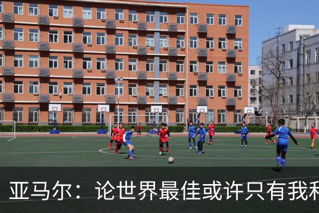 亚马尔：论世界最佳或许只有我和姆巴佩，今年金球奖该给我