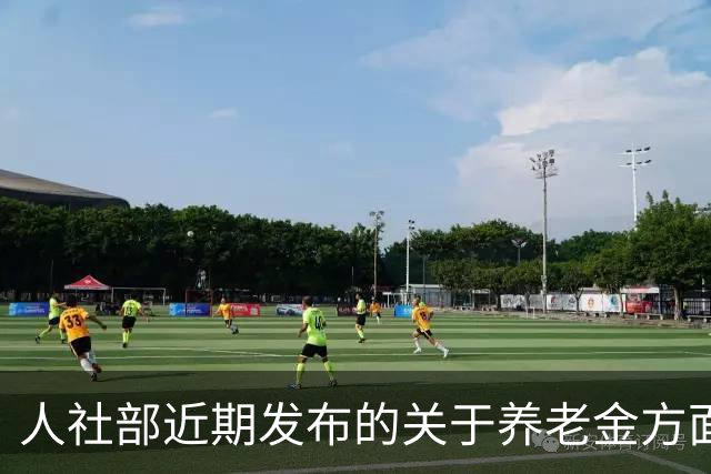 人社部近期发布的关于养老金方面的信息！