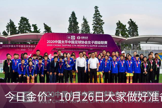 今日金价：10月26日大家做好准备！接下来，黄金有可能会历史重演