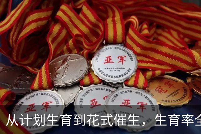 从计划生育到花式催生，生育率全球垫底，韩国怎样应对人口危机？