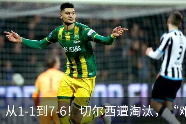 从1-1到7-6！切尔西遭淘汰，“难破魔咒”，5次点球负于阿森纳