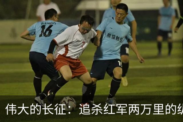 伟大的长征：追杀红军两万里的纵队司令吴奇伟，最后怎么样了？