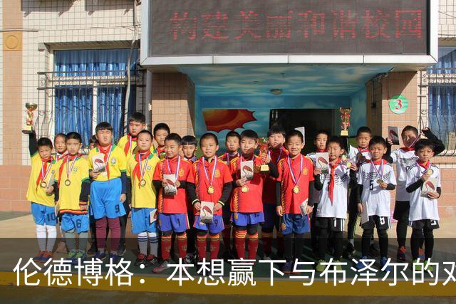 伦德博格：本想赢下与布泽尔的对位但今天没做到 下次一定会