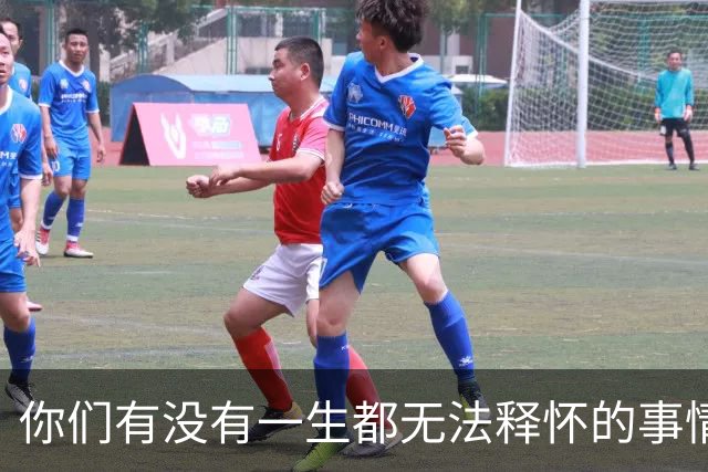 你们有没有一生都无法释怀的事情！网友：正在努力的不去想