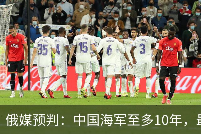 俄媒预判：中国海军至多10年，最快7年，美军自己让出制海权