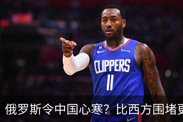 俄罗斯令中国心寒？比西方围堵更恐怖的，是我们看轻了自己的实力