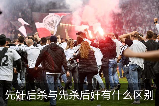 先奸后杀与先杀后奸有什么区别